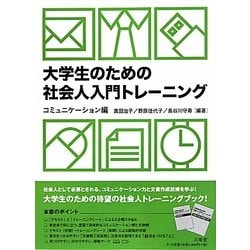 大学生のための社会人入門トレーニング コミュニケーション編 [単行本]