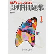 新A CLASS中学理科問題集 1分野 4訂版 [全集叢書]