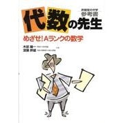 代数の先生（昇龍堂の中学参考書） [全集叢書]