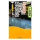 正真正銘五ツ星源泉宿66―ヴィジュアル版(祥伝社新書) [新書]