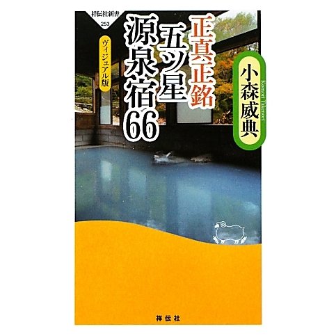 正真正銘五ツ星源泉宿66―ヴィジュアル版(祥伝社新書) [新書]