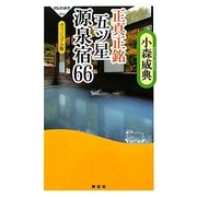 正真正銘五ツ星源泉宿66―ヴィジュアル版(祥伝社新書) [新書]