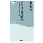 第十六代徳川家達－その後の徳川家と近代日本（祥伝社新書 296） [新書]