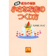 成功の秘訣小さなお店のつくり方（祥伝社黄金文庫 た 13-1） [文庫]