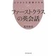 ビジネスで信頼されるファーストクラスの英会話(祥伝社黄金文庫) [文庫]