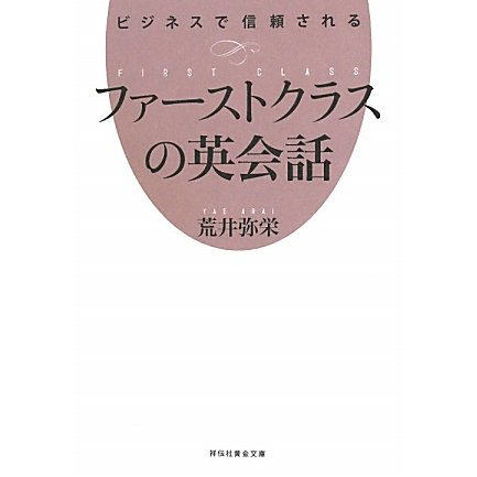 ビジネスで信頼されるファーストクラスの英会話(祥伝社黄金文庫) [文庫]