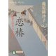恋椿―橋廻り同心・平七郎控(祥伝社文庫) [文庫]