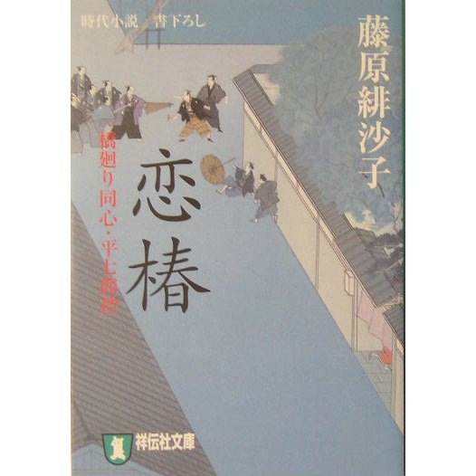恋椿―橋廻り同心・平七郎控(祥伝社文庫) [文庫]