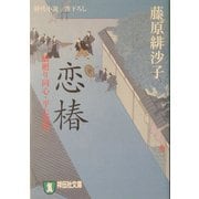 恋椿―橋廻り同心・平七郎控(祥伝社文庫) [文庫]