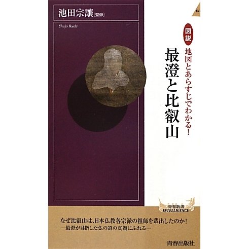 図説 最澄と比叡山―地図とあらすじでわかる!(青春新書INTELLIGENCE) [新書]