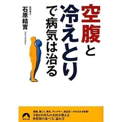 「空腹」と「冷えとり」で病気は治る(青春文庫) [文庫]