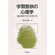 学習意欲の心理学―自ら学ぶ子どもを育てる [単行本]