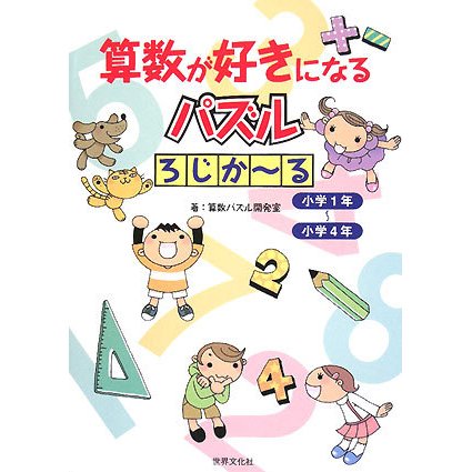 算数が好きになるパズル ろじかーる―小学1年-小学4年 [単行本]