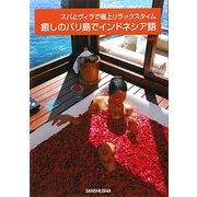 癒しのバリ島でインドネシア語―スパとヴィラで極上リラックスタイム [単行本]