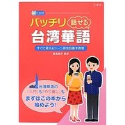 バッチリ話せる台湾華語 [単行本]