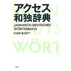 アクセス和独辞典 [事典辞典]