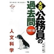 また出た!また出る!1問1答・大卒公務員の過去問 人文科学 第5版 [単行本]