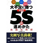大不況に勝つ山名式5Sの進めかた 実践活用版 [単行本]