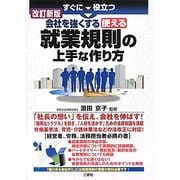 すぐに役立つ会社を強くする使える就業規則の上手な作り方 改訂新版 [単行本]