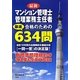 最新 マンション管理士・管理業務主任者合格のための厳選634問 [単行本]