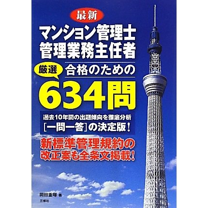 最新 マンション管理士・管理業務主任者合格のための厳選634問 [単行本]