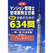 最新 マンション管理士・管理業務主任者合格のための厳選634問 [単行本]