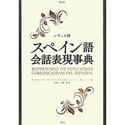 レヴェル別スペイン語会話表現事典 新装版 [事典辞典]