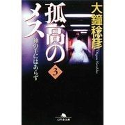 孤高のメス―神の手にはあらず〈第3巻〉(幻冬舎文庫) [文庫]