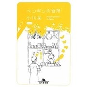 ペンギンの台所(幻冬舎文庫) [文庫]