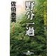 野分一過―酔いどれ小籐次留書 新装版 (幻冬舎時代小説文庫) [文庫]