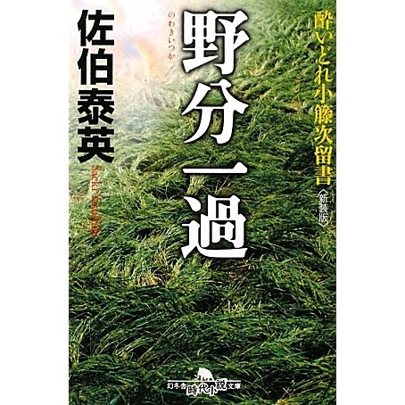 野分一過―酔いどれ小籐次留書 新装版 (幻冬舎時代小説文庫) [文庫]