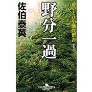 野分一過―酔いどれ小籐次留書 新装版 (幻冬舎時代小説文庫) [文庫]