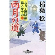 雨月の道―よろず屋稼業 早乙女十内〈1〉(幻冬舎時代小説文庫) [文庫]