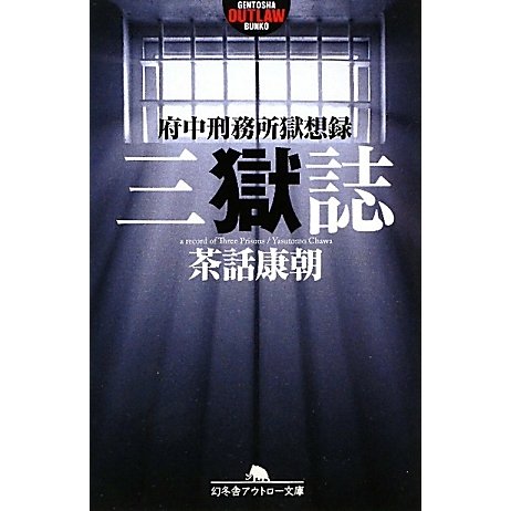 三獄誌―府中刑務所獄想録(幻冬舎アウトロー文庫) [文庫]
