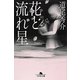 花と流れ星(幻冬舎文庫) [文庫]