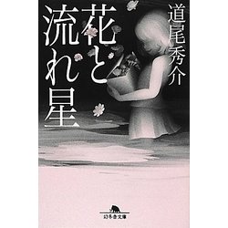 花と流れ星(幻冬舎文庫) [文庫]
