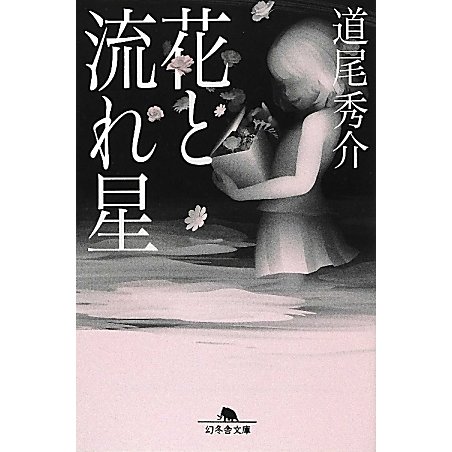 花と流れ星(幻冬舎文庫) [文庫]