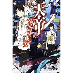 天帝のつかわせる御矢(幻冬舎文庫) [文庫]