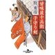 甘味屋十兵衛子守り剣(幻冬舎時代小説文庫) [文庫]