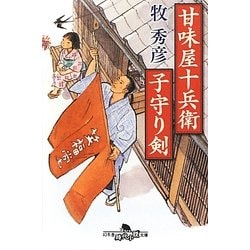 甘味屋十兵衛子守り剣(幻冬舎時代小説文庫) [文庫]