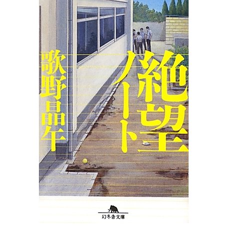 絶望ノート(幻冬舎文庫) [文庫]