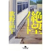 絶望ノート(幻冬舎文庫) [文庫]