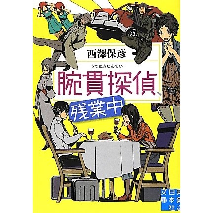 腕貫探偵、残業中(実業之日本社文庫) [文庫]