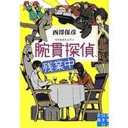 腕貫探偵、残業中(実業之日本社文庫) [文庫]