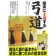 確実に上達する弓道 [単行本]