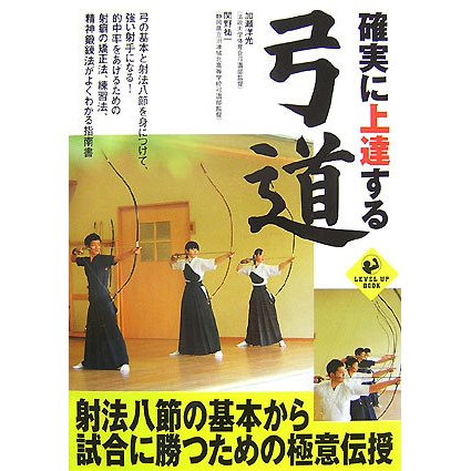 確実に上達する弓道 [単行本]