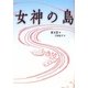 女神の島 [単行本]