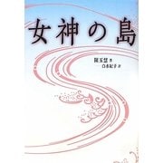 女神の島 [単行本]