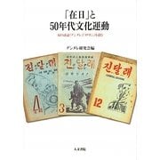 「在日」と50年代文化運動―幻の詩誌『ヂンダレ』『カリオン』を読む [単行本]