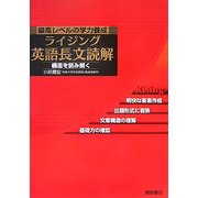 最高レベルの学力養成 ライジング英語長文読解―構造を読み解く [単行本]